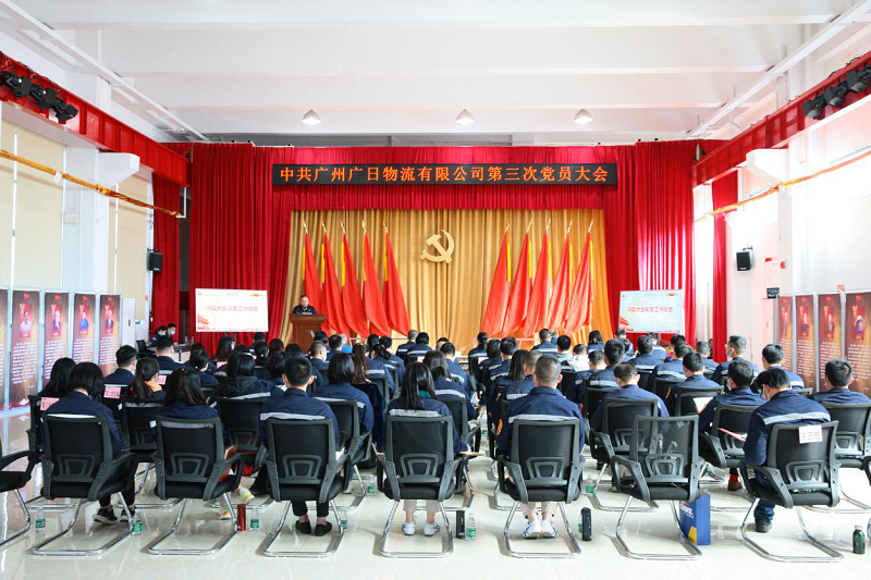 中共廣州廣日物流有限公司 第三次黨員大會(huì)隆重召開