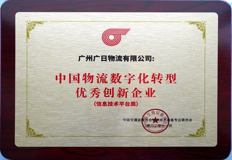 廣日物流榮獲“中國物流技術裝備創新優秀案例” 和“中國物流數字化轉型優秀創新企業”稱號