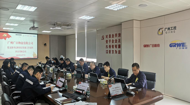 廣州廣日物流有限公司召開2022年度黨支部 書記抓基層黨建述職評議會