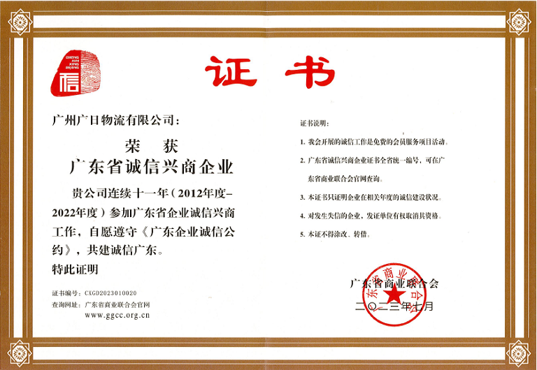 喜報丨廣日物流連續十一年榮獲“廣東省誠信興商企業”稱號