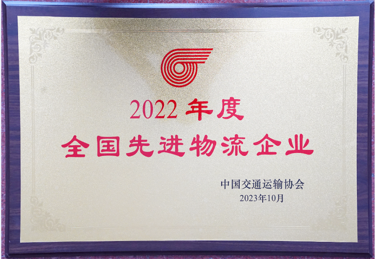 喜訊！廣州廣日物流有限公司再次榮獲“全國先進物流企業”榮譽稱號