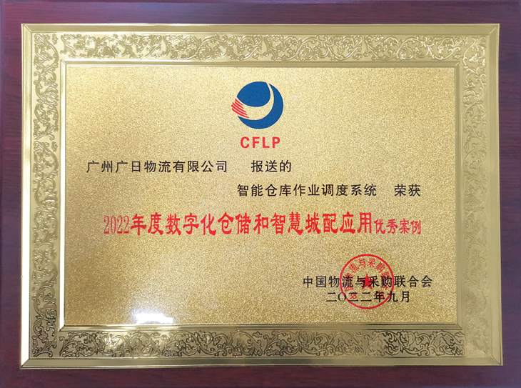 廣日物流榮獲 “2022年度數(shù)字化倉儲和智慧城配應(yīng)用優(yōu)秀案例”