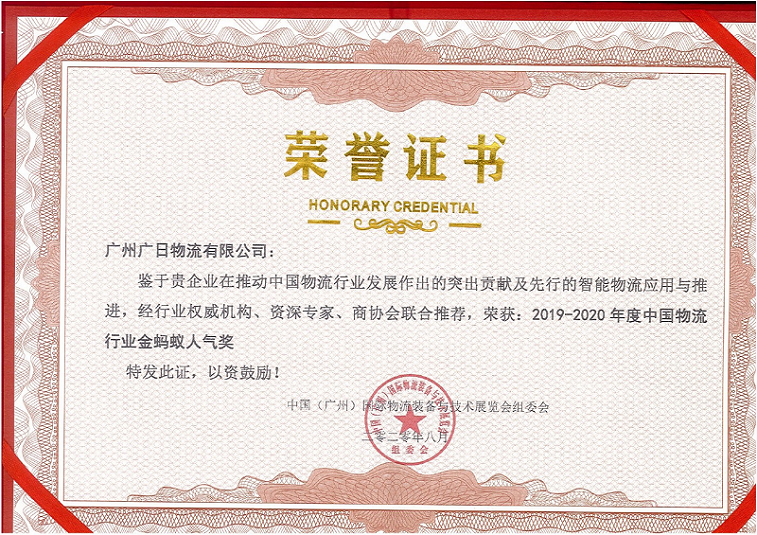 廣日物流榮獲“2020年度中國物流行業金螞蟻人氣獎”