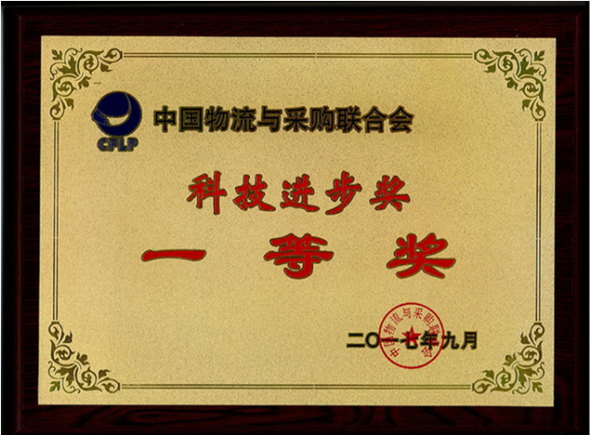 廣日物流榮獲中國物流與采購聯合會科技進步獎一等獎