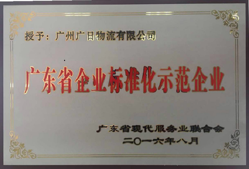 管理規范 服務優質——廣日物流榮獲“廣東省企業標準化示范企業”稱號