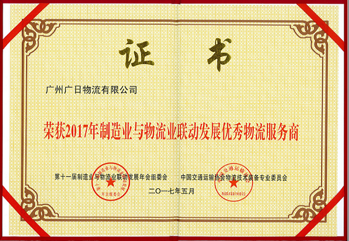 廣日物流榮獲“2017年制造業與物流業聯動發展優秀物流服務商”稱號