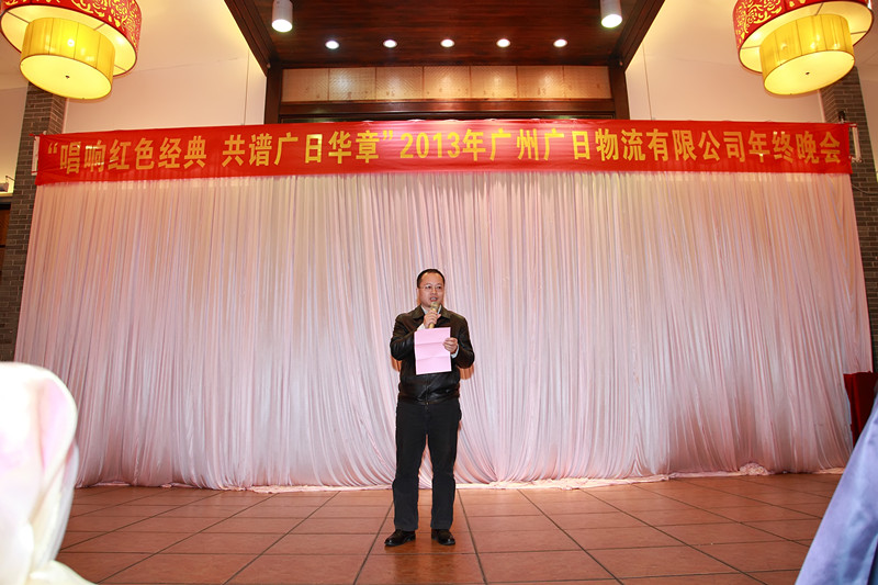 “唱響紅色經典，共譜廣日華章”——廣日物流2013年年終總結暨2014年新年晚會