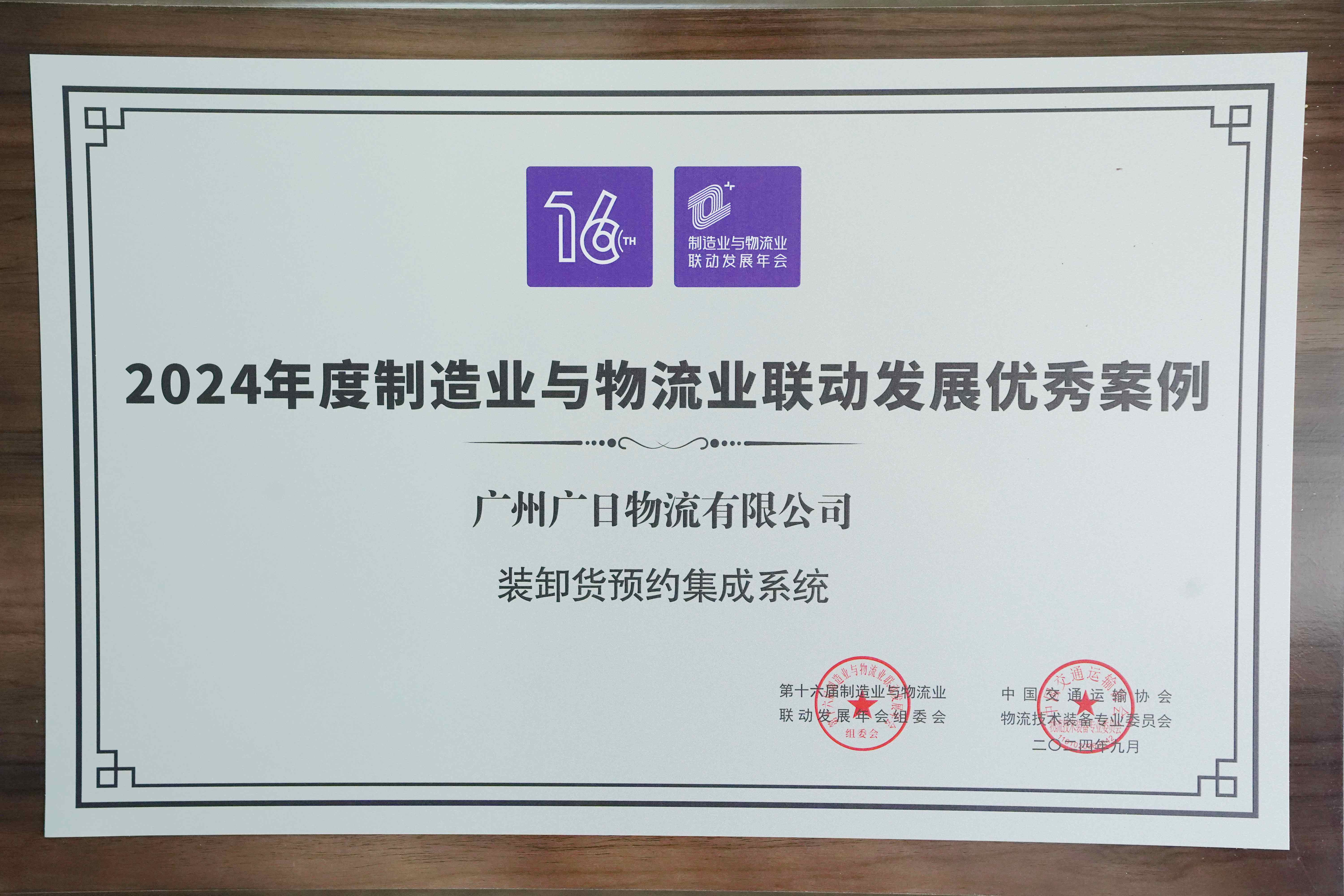 喜報| 廣日物流“裝卸貨預約集成系統”項目榮獲“2024年度制造業 與物流業聯動發展典型案例”