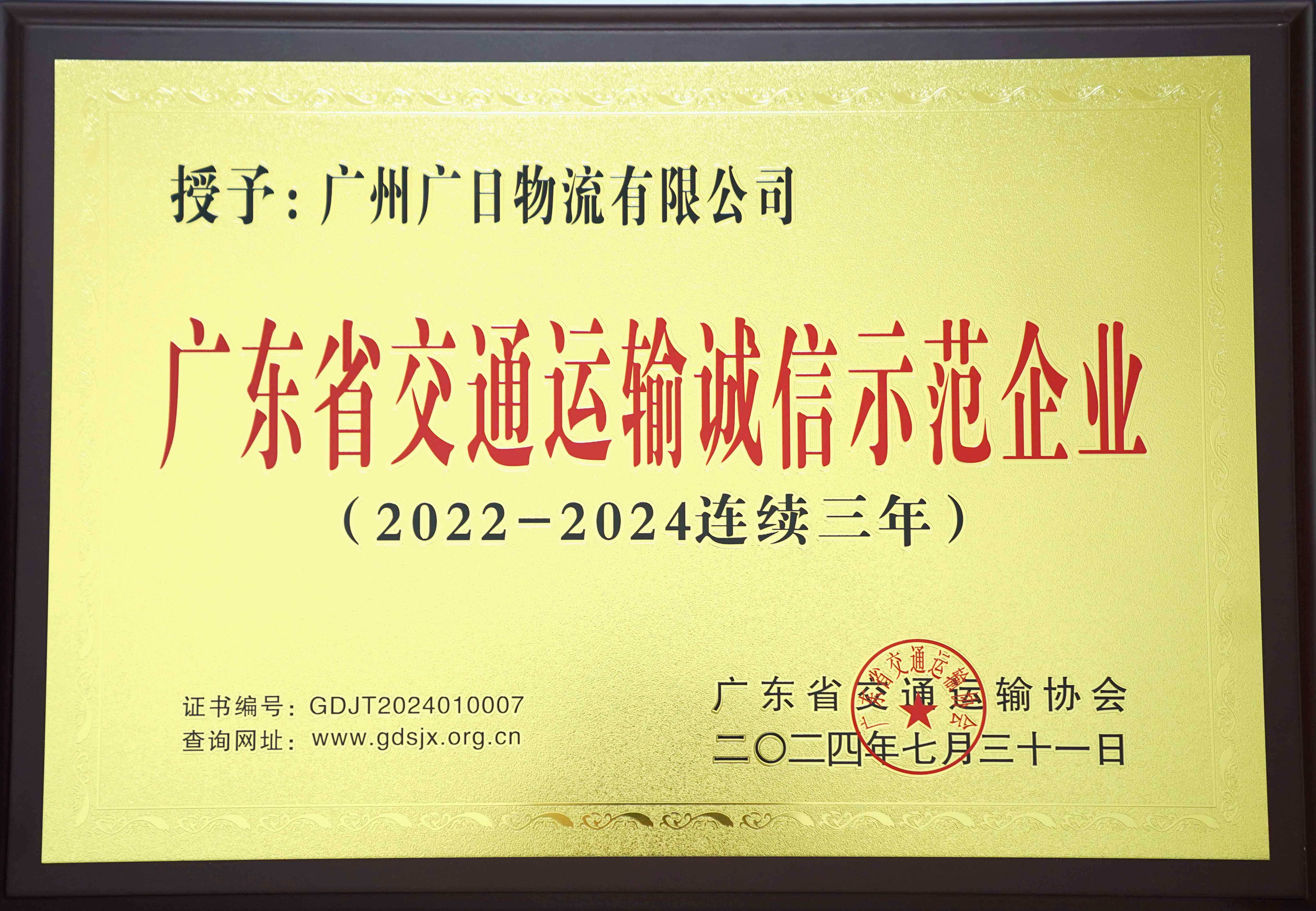 喜報(bào)丨廣日物流連續(xù)三年榮獲“廣東省交通運(yùn)輸誠信示范企業(yè)”稱號(hào)